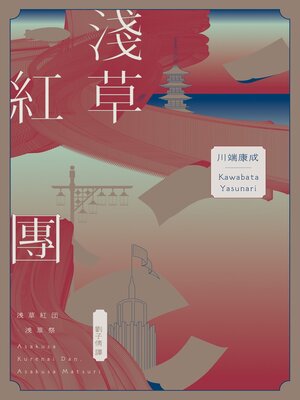 cover image of 淺草紅團